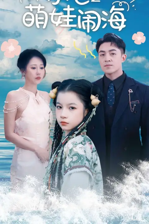 《小七之萌娃闹海（功夫小七过大年）》封面