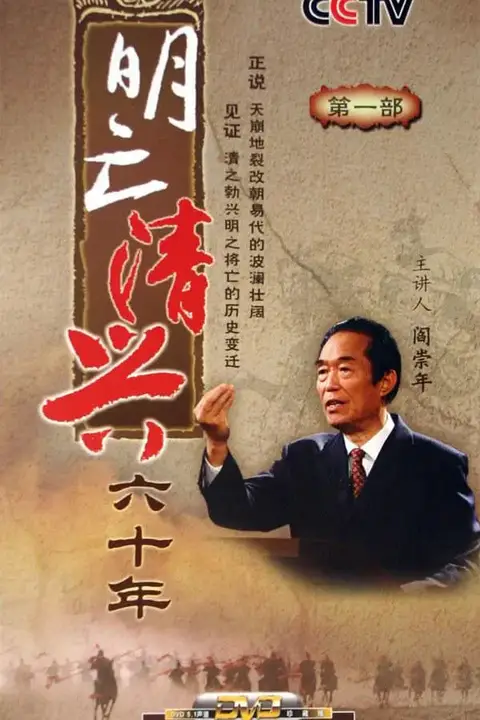 《百家讲坛:明亡清兴六十年》封面