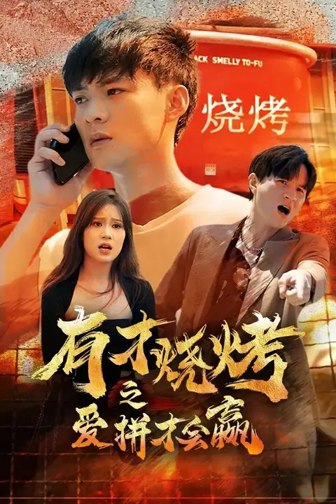 《有才烧烤之爱拼才会赢》封面