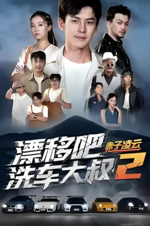 《漂移吧洗车大叔2赤子凌云》封面