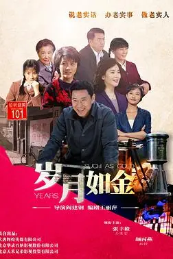 《岁月如金》封面