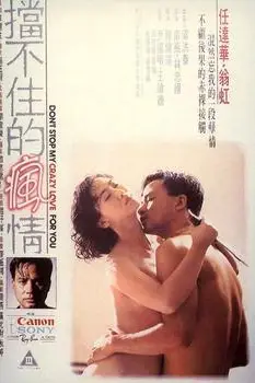 《挡不住的疯情》封面