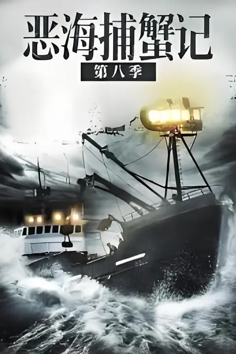 《恶海捕蟹记 第八季》封面