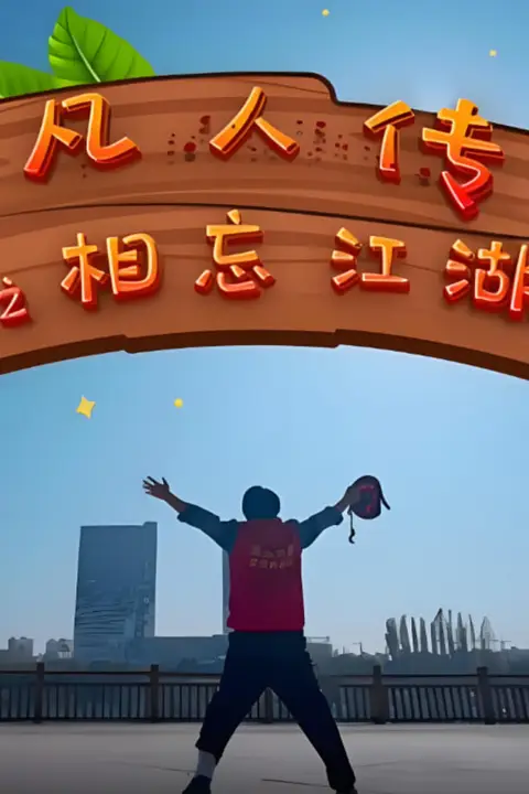 《凡人传之相忘江湖》封面