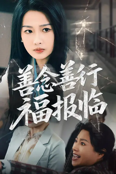 《善念善行福报临》封面