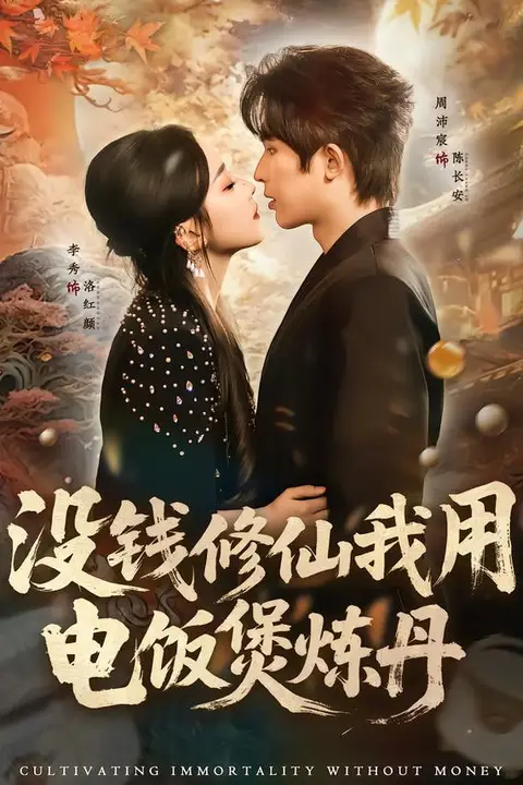 《没钱修仙我用电饭煲炼丹》封面