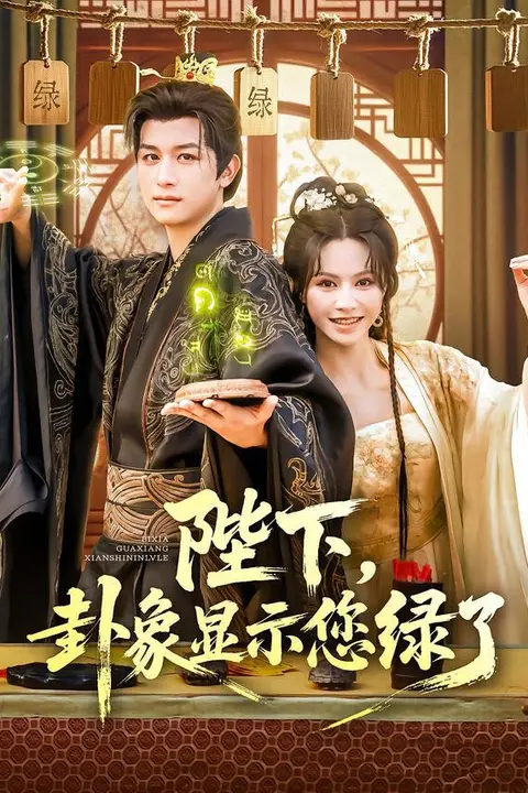 《陛下卦象显示您绿了》封面