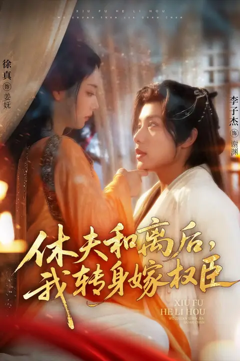 《休夫和离后,我转身嫁权臣》封面