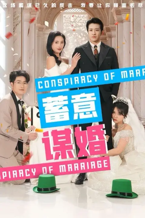 《蓄意谋婚》封面
