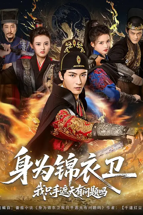 《身为锦衣卫我只手遮天有问题吗》封面