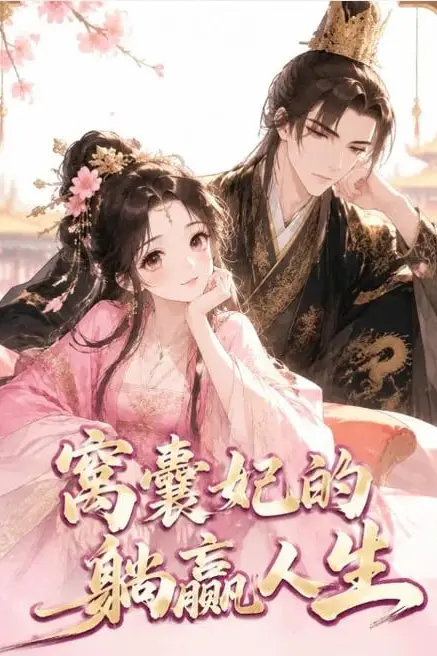 《窝囊妃的躺赢人生》封面