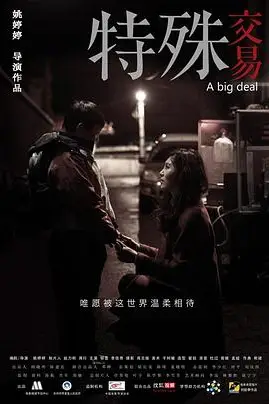 《特殊交易》封面