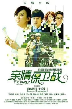 《亲情保卫战》封面