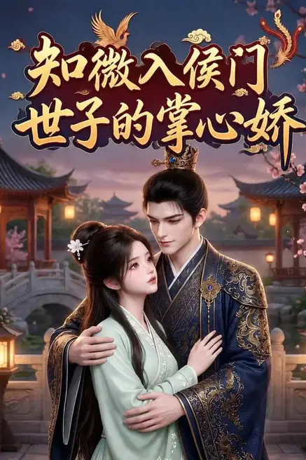 《知微入侯门，世子的掌心娇》封面