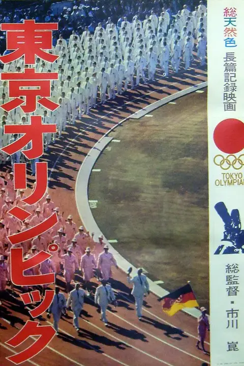 《东京奥林匹克》封面