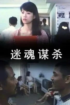 《迷魂谋杀》封面
