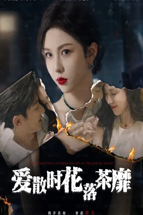 《爱散时花落茶靡》封面