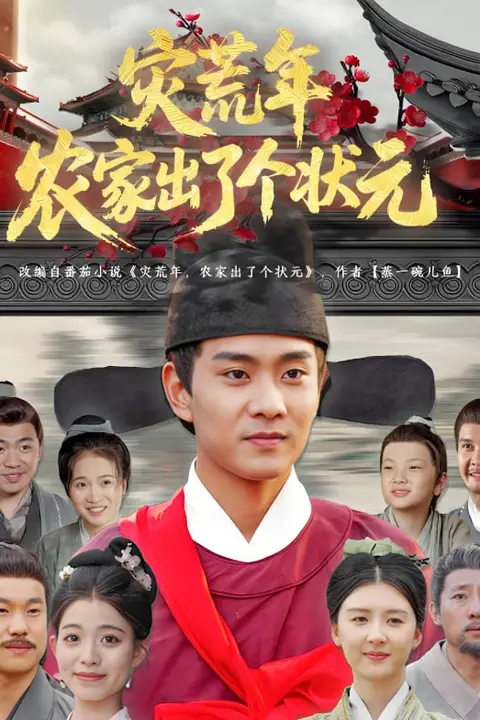 《灾荒年农家出了个状元》封面