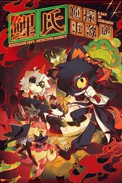 《鲤氏侦探事务所》封面