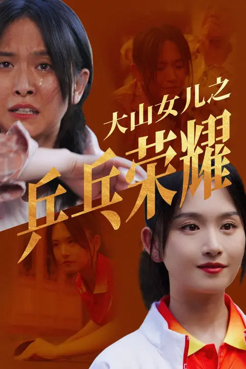 《大山女儿之乒乓荣耀》封面