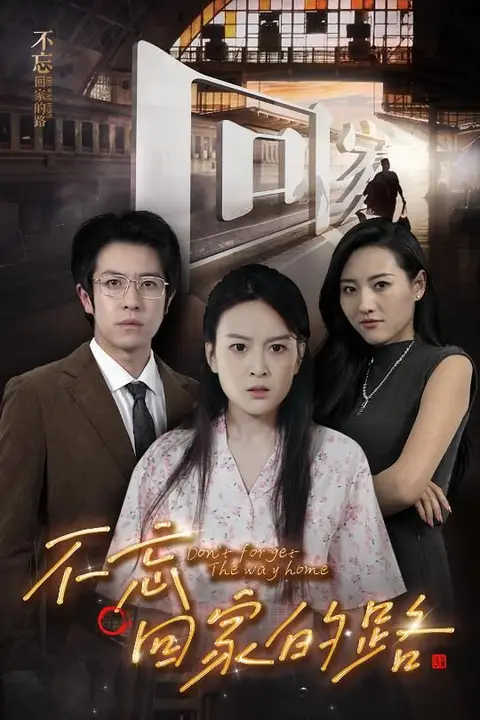 《不忘回家的路》封面