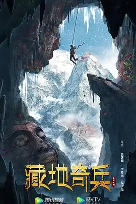 《藏地奇兵》封面