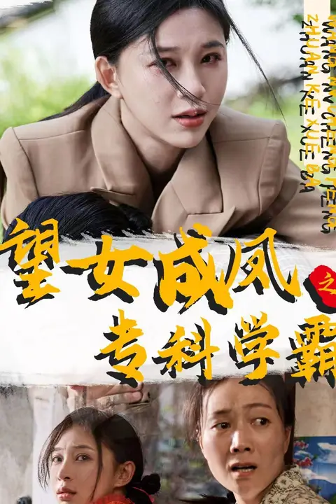 《望女成凤之专科学霸》封面