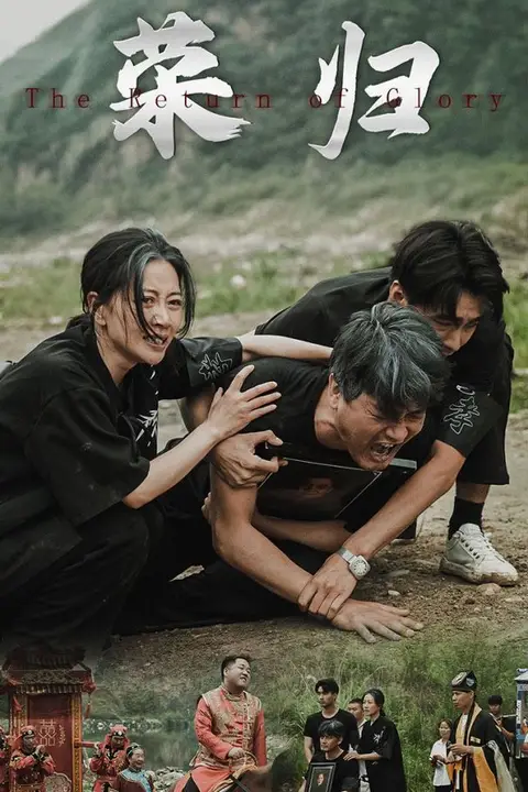 《新版:荣归》封面