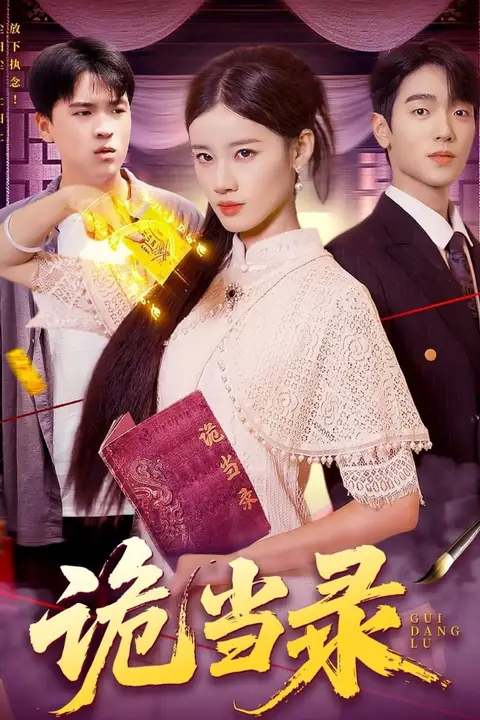 《诡当录》封面