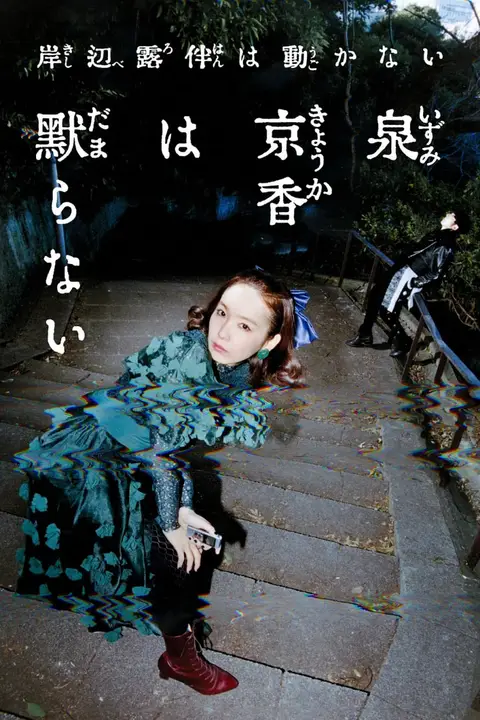 《泉京香不会沉默》封面