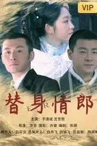 《替身情郎》封面