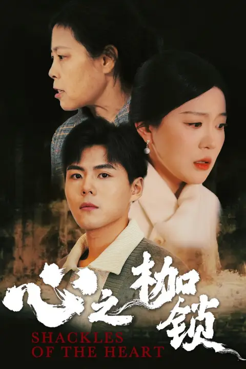 《心之枷锁》封面