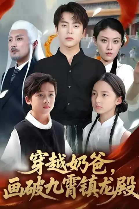 《穿越奶爸,画破九霄镇龙殿(穿越奶爸画破九霄镇龙殿)》封面
