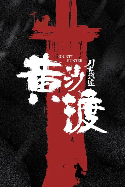 《黄沙渡》封面