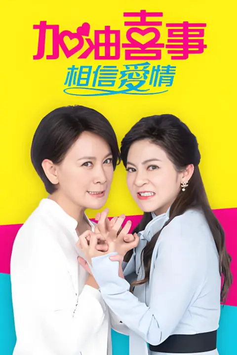 《加油喜事-相信爱情》封面
