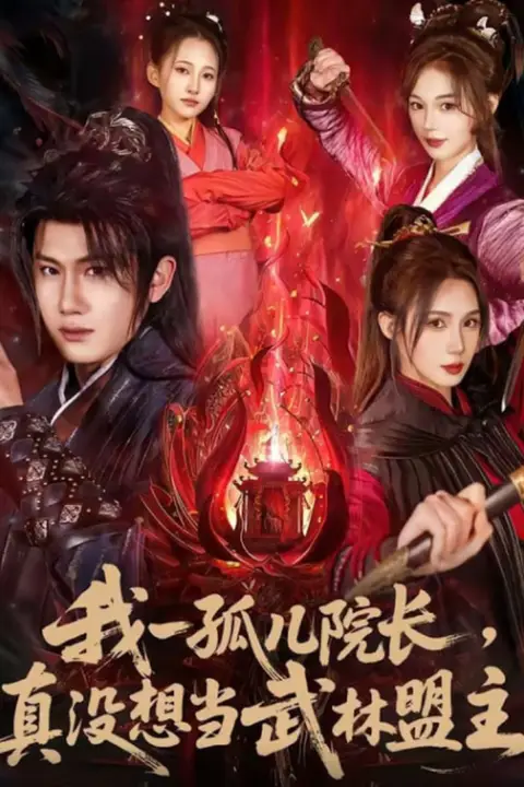 《我一孤儿院长，真没想当武林盟主》封面