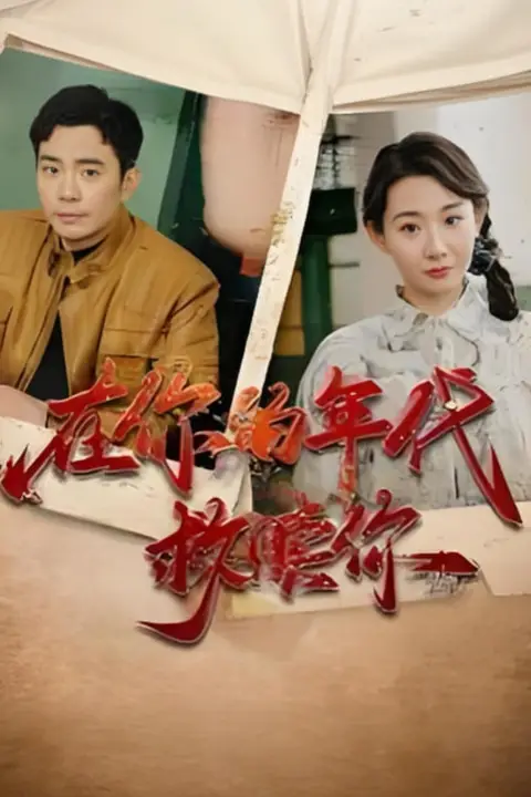 《在你的年代救赎你》封面