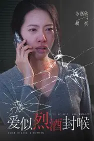 《爱似烈酒封喉》封面