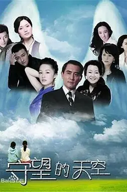 《守望的天空》封面