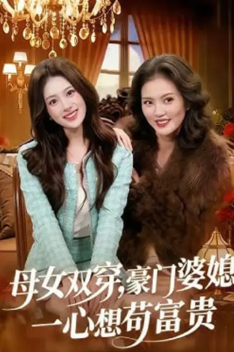 《母女双穿,豪门婆媳一心想苟富贵》封面