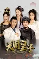 《大周皇子》封面