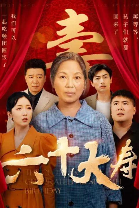 《六十大寿》封面