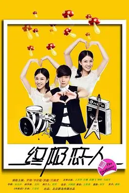 《终极恋人》封面