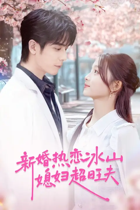 《新婚热恋冰山媳妇超旺夫》封面