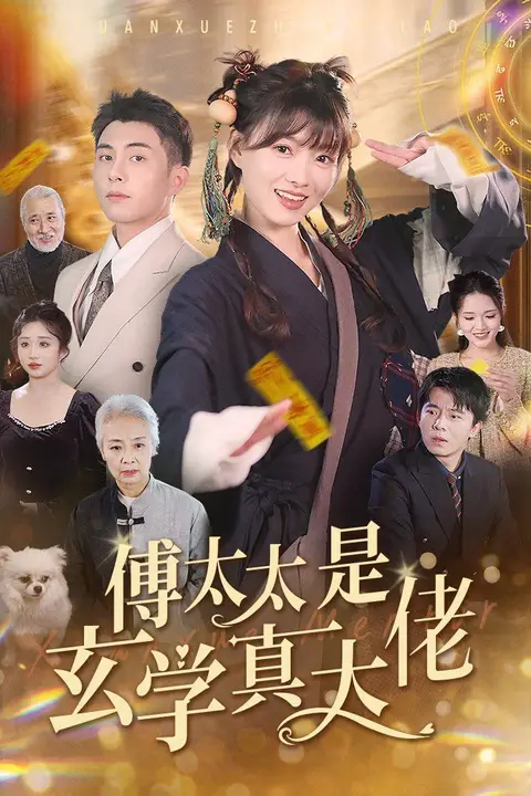 《傅太太是玄学真大佬》封面