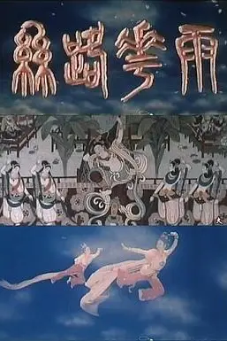 《丝路花雨》封面