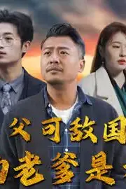 《父可敌国我的老爹是大佬》封面