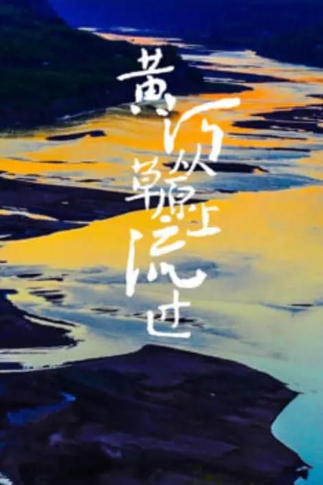 《黄河从草原上流过》封面