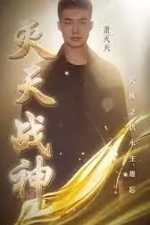 《灭天战神》封面