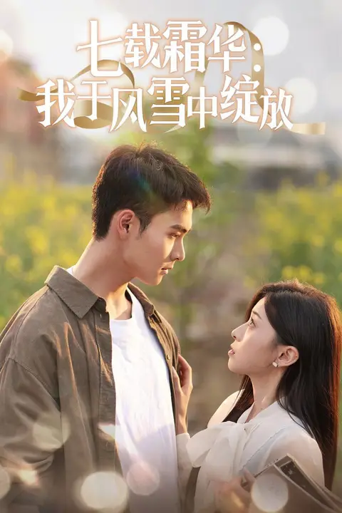 《七载霜华:我于风雪中绽放》封面